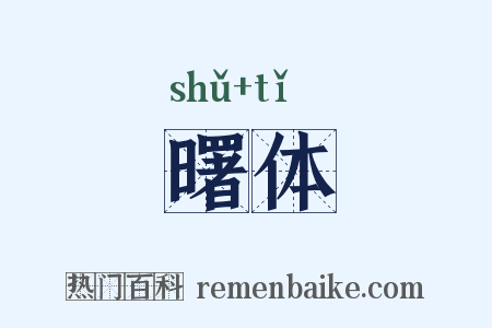曙体是什么意思的图片